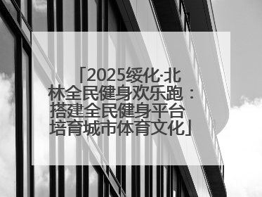 2025绥化·北林全民健身欢乐跑：搭建全民健身平台 培育城市体育文化